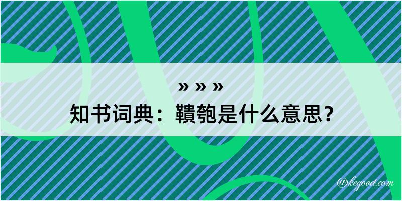 知书词典：鞼匏是什么意思？