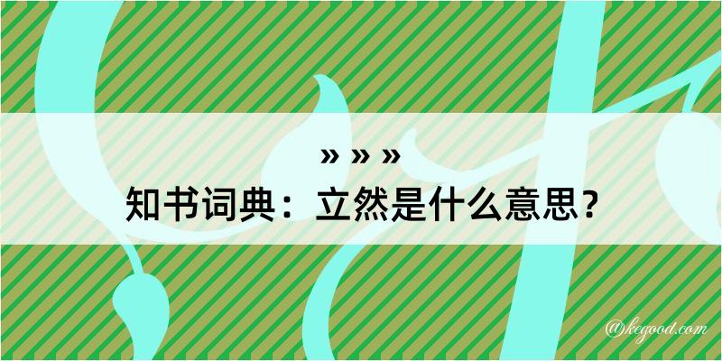 知书词典：立然是什么意思？