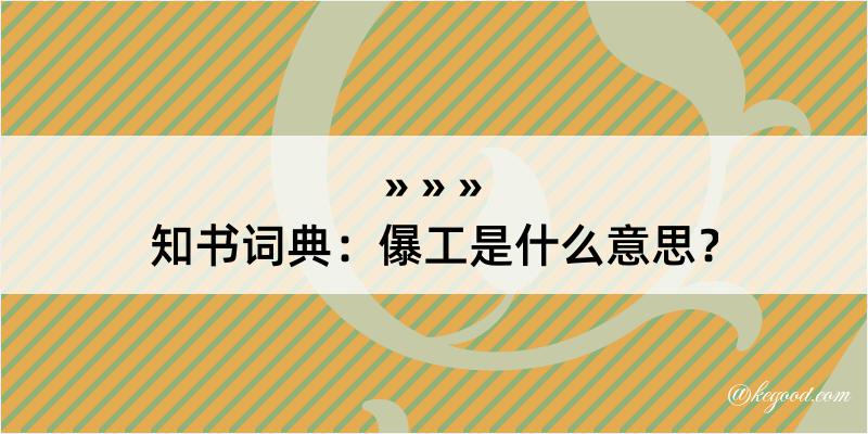 知书词典：儤工是什么意思？