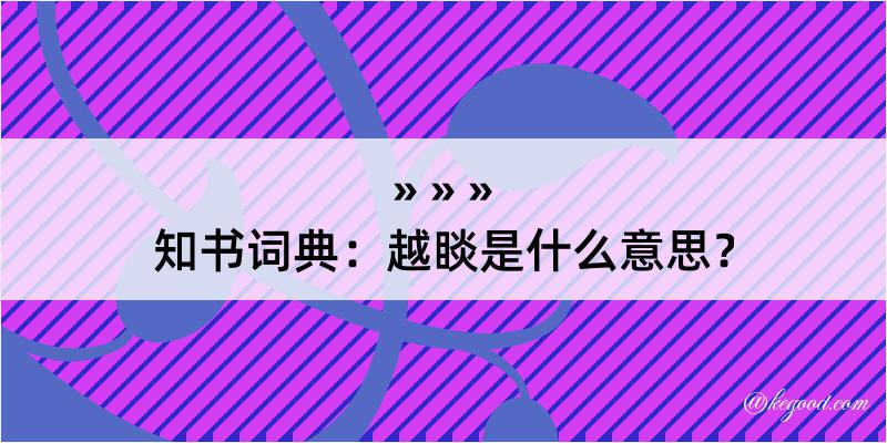 知书词典：越睒是什么意思？