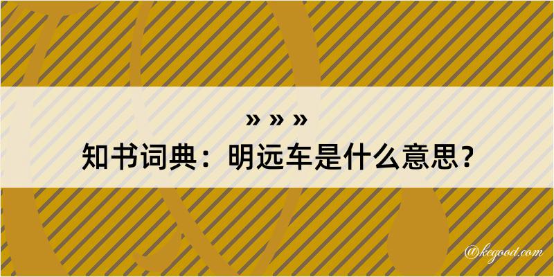 知书词典：明远车是什么意思？