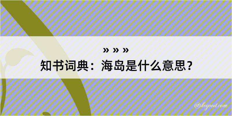 知书词典：海岛是什么意思？