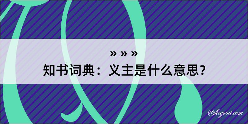 知书词典：义主是什么意思？