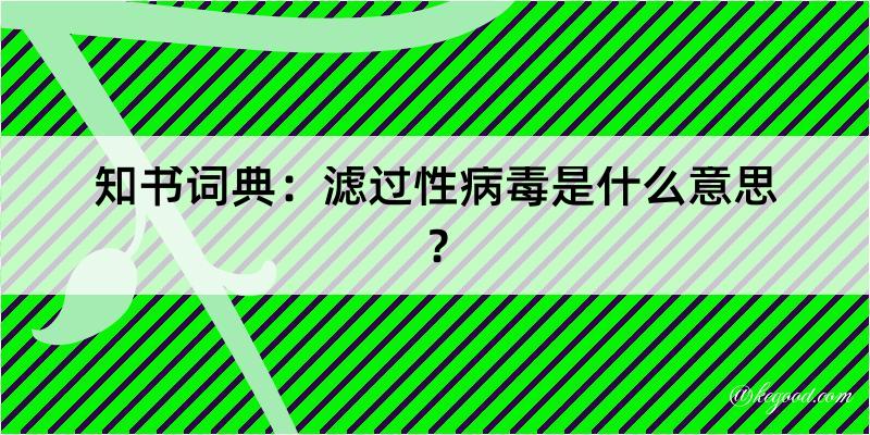 知书词典：滤过性病毒是什么意思？