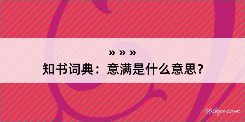 知书词典：意满是什么意思？