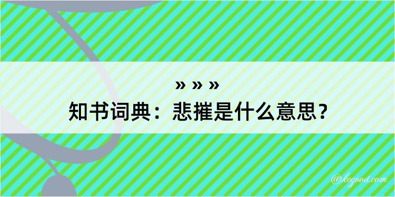 知书词典：悲摧是什么意思？