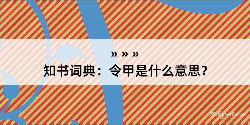 知书词典：令甲是什么意思？