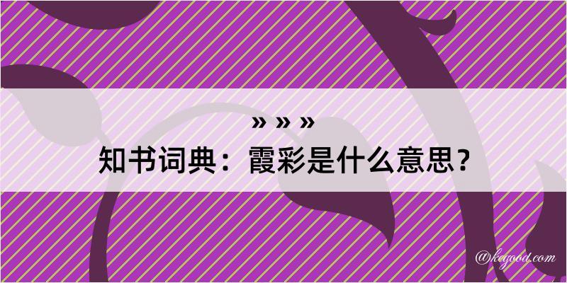 知书词典：霞彩是什么意思？