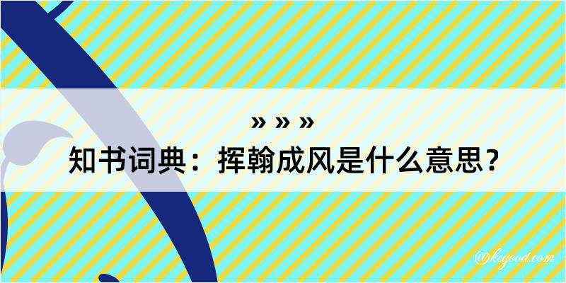 知书词典：挥翰成风是什么意思？