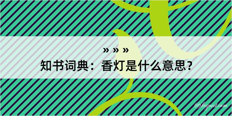 知书词典：香灯是什么意思？