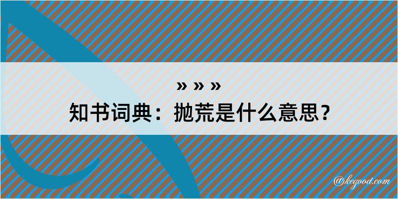 知书词典：抛荒是什么意思？