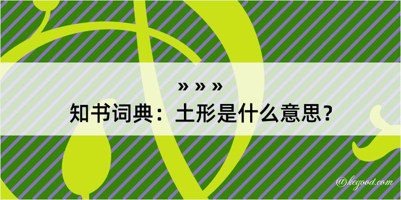 知书词典：土形是什么意思？