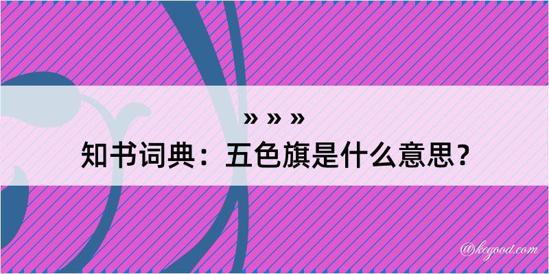 知书词典：五色旗是什么意思？