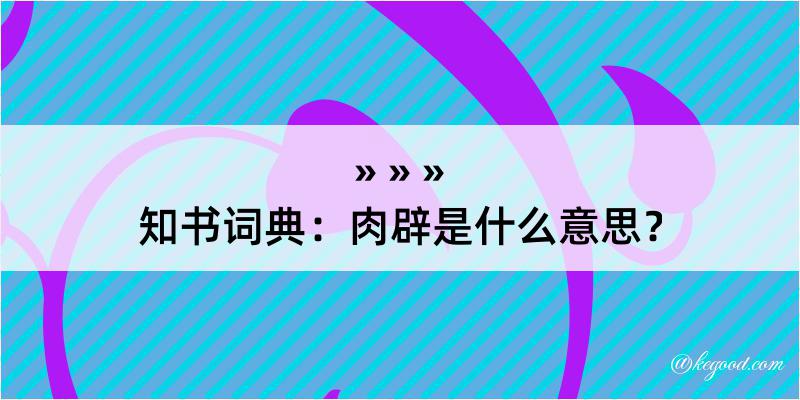 知书词典：肉辟是什么意思？