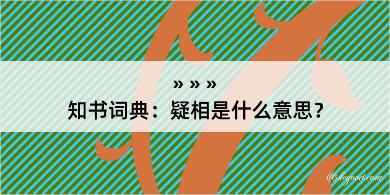 知书词典：疑相是什么意思？