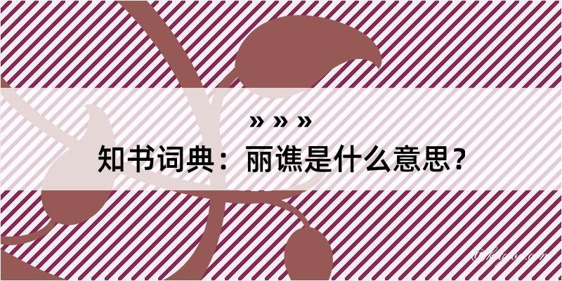 知书词典：丽谯是什么意思？