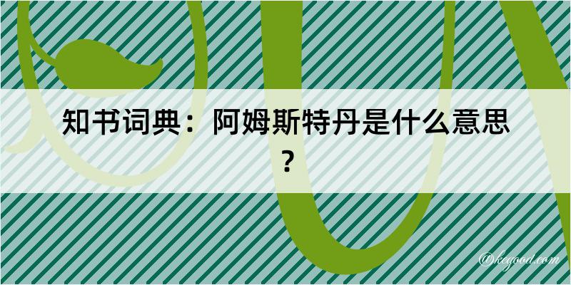 知书词典：阿姆斯特丹是什么意思？