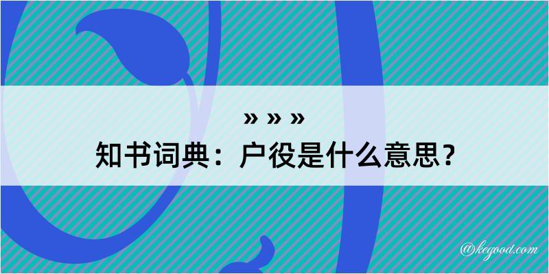 知书词典：户役是什么意思？