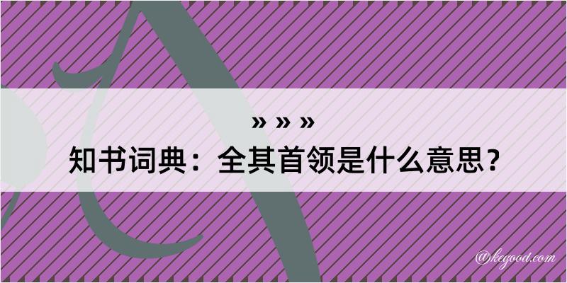 知书词典：全其首领是什么意思？