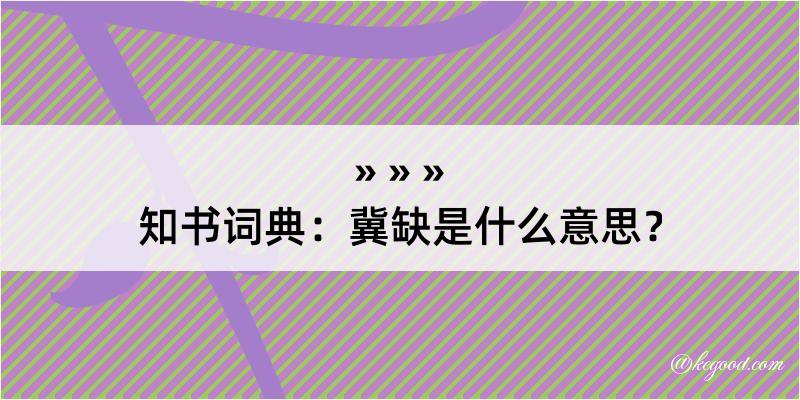 知书词典：冀缺是什么意思？