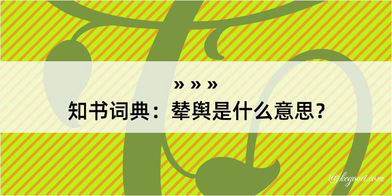 知书词典：辇舆是什么意思？