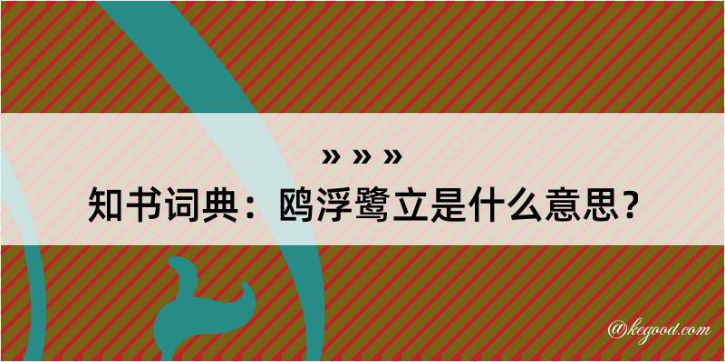 知书词典：鸥浮鹭立是什么意思？