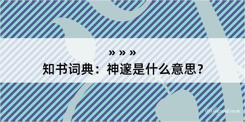 知书词典：神邃是什么意思？