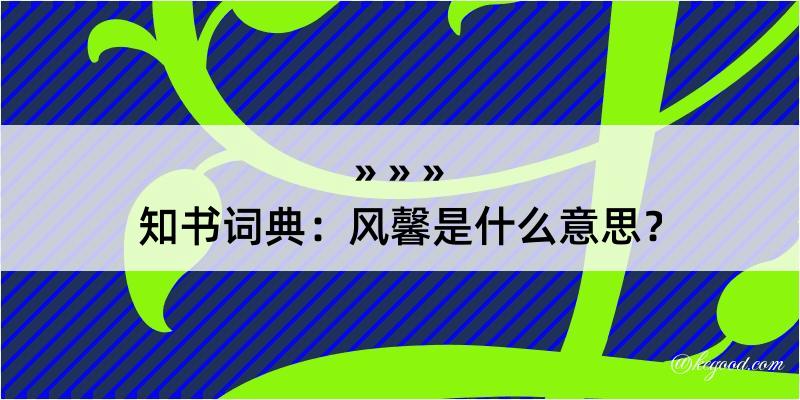 知书词典：风馨是什么意思？