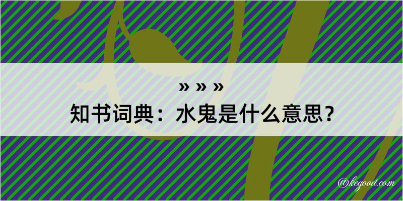 知书词典：水鬼是什么意思？