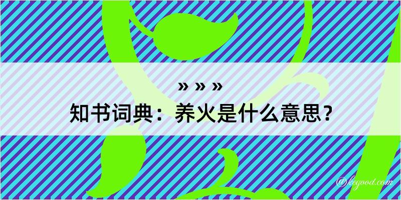 知书词典：养火是什么意思？