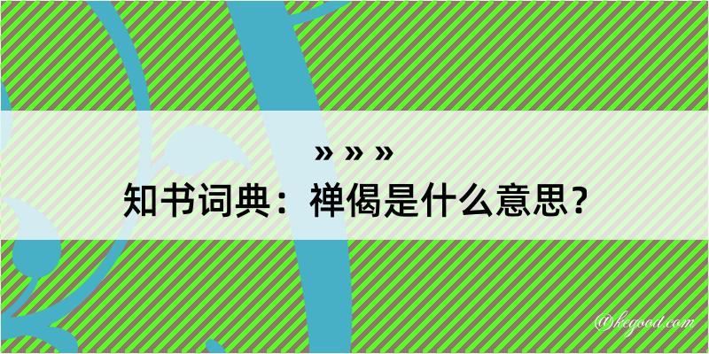 知书词典：禅偈是什么意思？