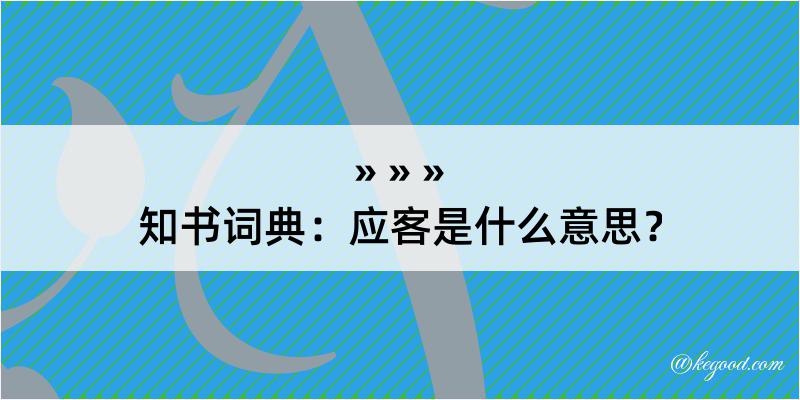 知书词典：应客是什么意思？