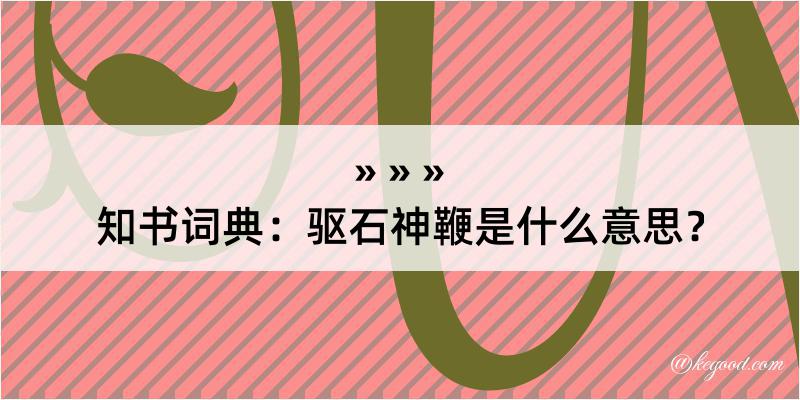 知书词典：驱石神鞭是什么意思？