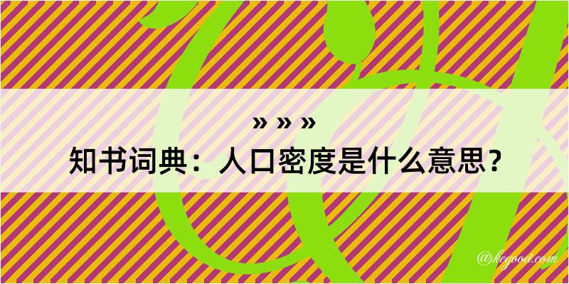 知书词典：人口密度是什么意思？