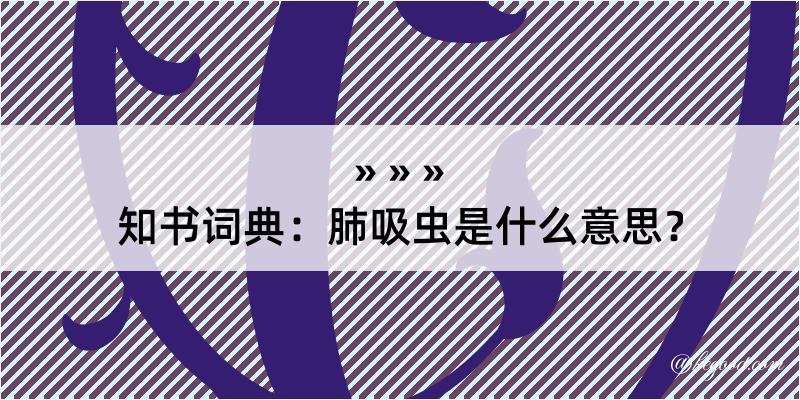 知书词典：肺吸虫是什么意思？