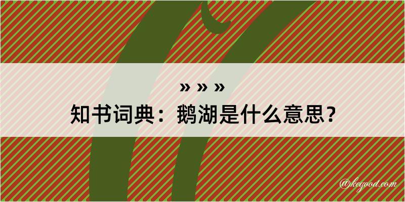 知书词典：鹅湖是什么意思？