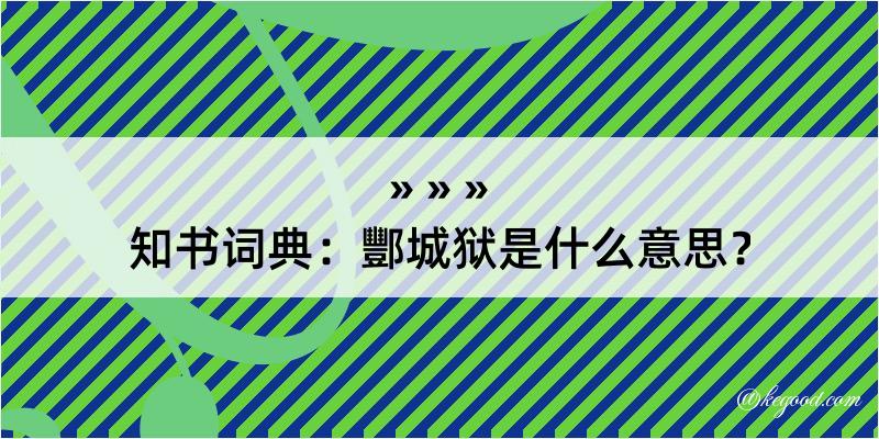 知书词典：酆城狱是什么意思？