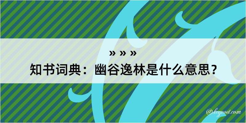 知书词典：幽谷逸林是什么意思？