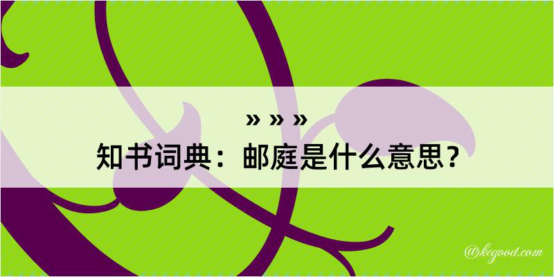 知书词典：邮庭是什么意思？