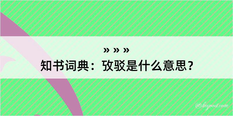 知书词典：攷驳是什么意思？