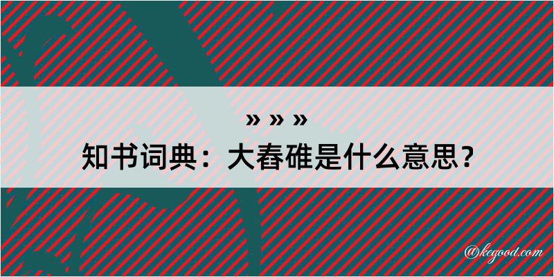 知书词典：大舂碓是什么意思？