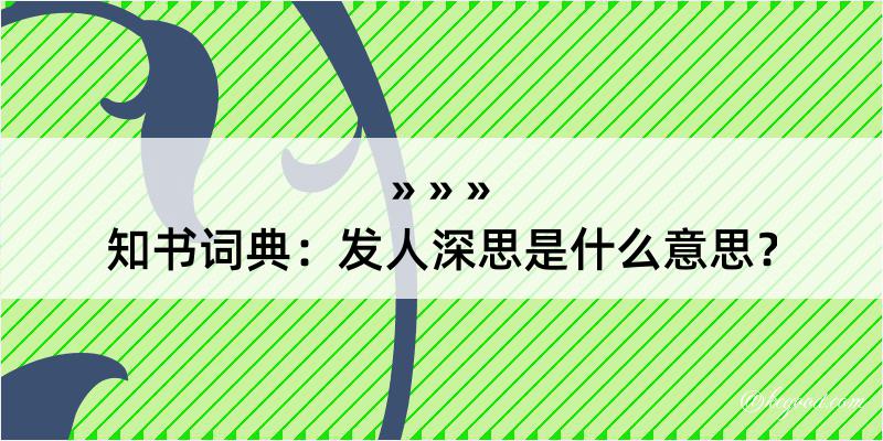 知书词典：发人深思是什么意思？