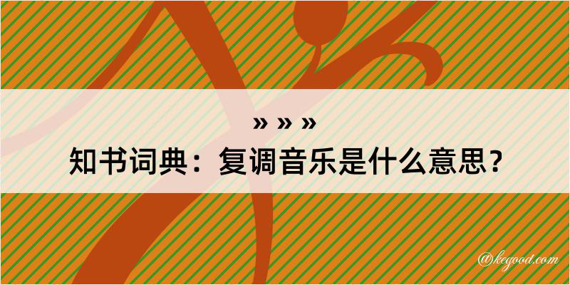 知书词典：复调音乐是什么意思？