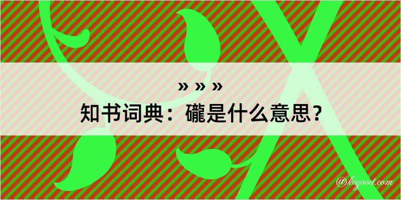 知书词典：礲是什么意思？