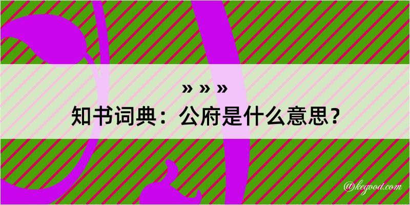 知书词典：公府是什么意思？