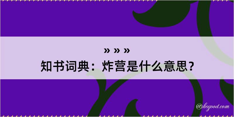 知书词典：炸营是什么意思？