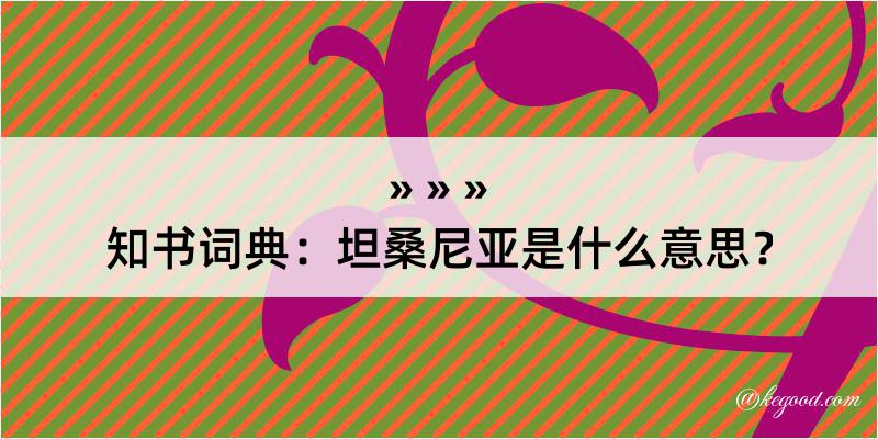 知书词典：坦桑尼亚是什么意思？