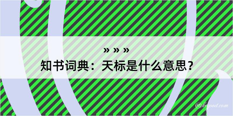 知书词典：天标是什么意思？