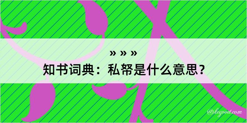 知书词典：私帑是什么意思？