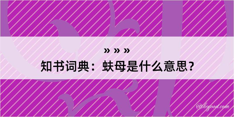 知书词典：蚨母是什么意思？